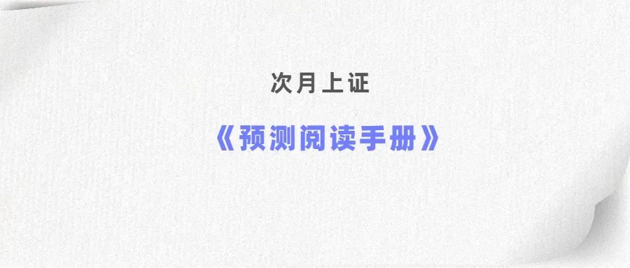 预测阅读手册