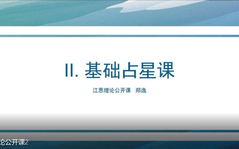 江恩公开课 2.基础占星课 ??